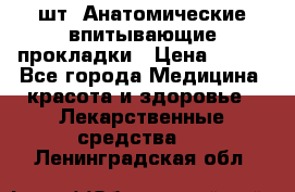 MoliForm Premium normal  30 шт. Анатомические впитывающие прокладки › Цена ­ 950 - Все города Медицина, красота и здоровье » Лекарственные средства   . Ленинградская обл.